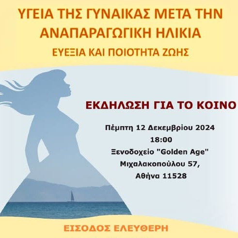 Εκδήλωση: Η υγεία της γυναίκας μετά την αναπαραγωγική ηλικία