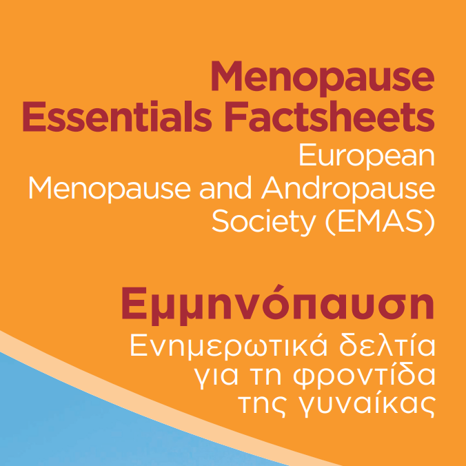 Ενημερωτικά Δελτία Εμμηνόπαυσης από την EMAS
