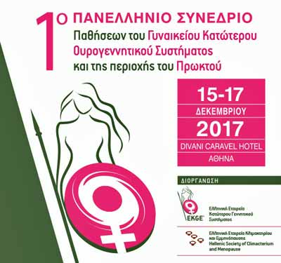 1ο Πανελλήνιο Συνέδριο Παθήσεων του Γυναικείου Κατώτερου Ουρογεννητικού Συστήματος και της Περιοχής του Πρωκτού