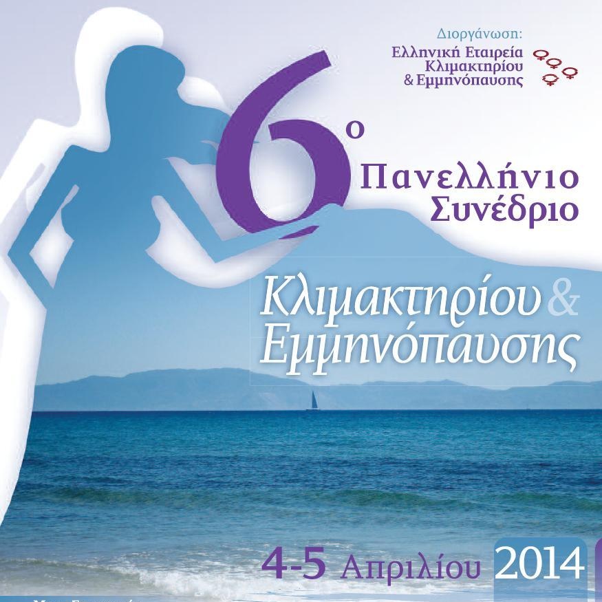 6ο Πανελλήνιο Συνέδριο Κλιμακτηρίου και Εμμηνόπαυσης