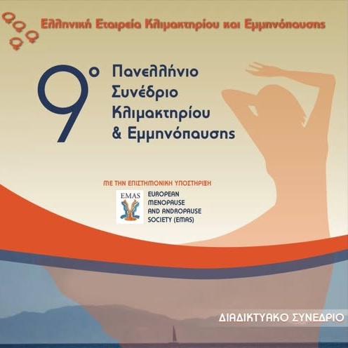 9ο Πανελλήνιο Συνέδριο Κλιμακτηρίου και Εμμηνόπαυσης