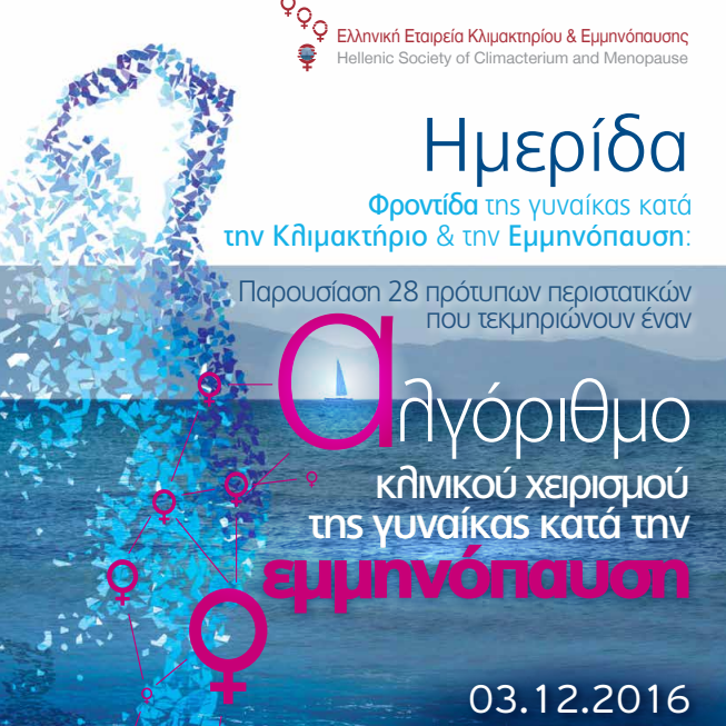 Φροντίδα της Γυναίκας κατά την Κλιμακτήριο και την Εμμηνόπαυση