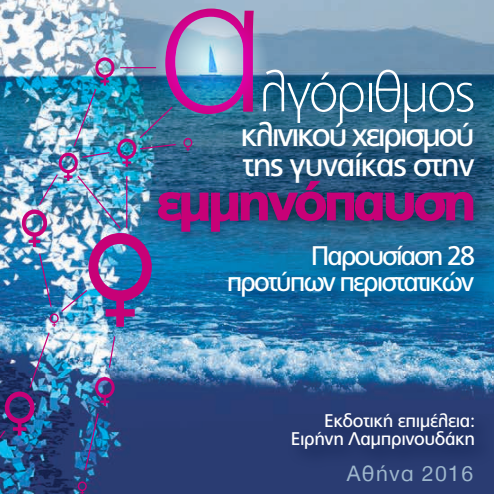 Παρουσίαση του αλγόριθμου κλινικού χειρισμού της γυναίκας στην εμμηνόπαυση