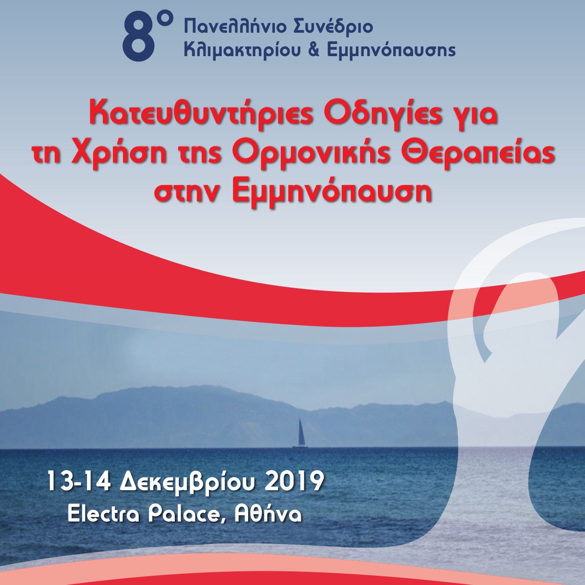 8ο Πανελλήνιο Συνέδριο Κλιμακτηρίου και Εμμηνόπαυσης