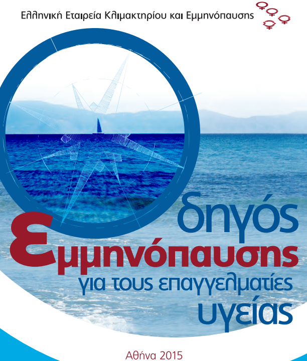 Ημερίδα: Υγεία & Ποιότητα Ζωής στην Εμμηνόπαυση
