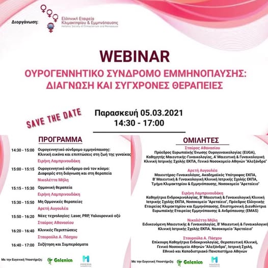 Ουρογεννητικό Σύνδρομο Εμμηνόπαυσης